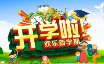 学生开学啦作文推荐7篇
