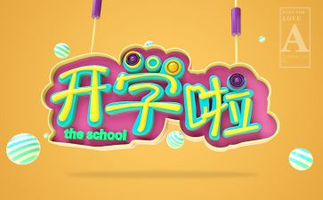 2024开学作文6篇