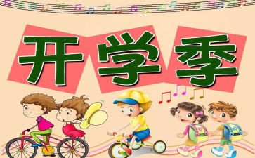 开学心得体会作文优质5篇