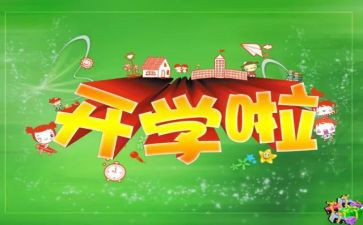 2024开学作文优秀5篇