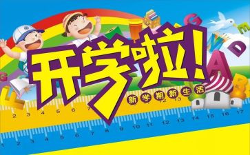 中班开学安全课教案8篇