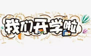 2024开学作文推荐6篇