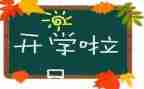 开学类演讲稿推荐5篇