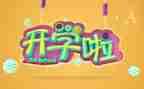 中班《开学啦》教案7篇