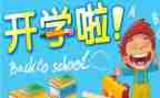 开学啦作文400字作文优秀5篇