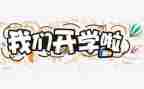 开学学生会月总结7篇
