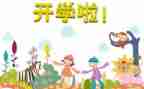 小班开学教案6篇