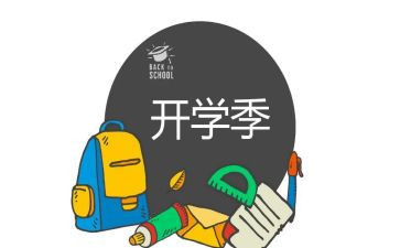 恰是开学季演讲稿8篇