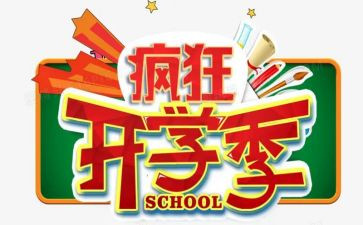 恰是开学季演讲稿模板7篇