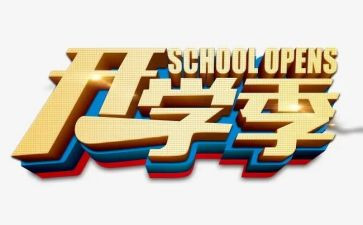 开学季的心得体会通用6篇