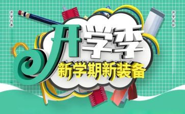 恰是开学季演讲稿最新6篇