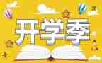 小学开学季演讲稿推荐8篇
