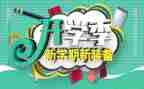小学开学季演讲稿模板5篇
