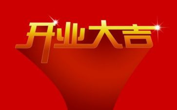 2024开业演讲稿8篇