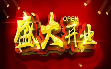 开业促销活动方案5篇