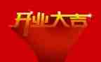 公司开业领导致辞稿6篇