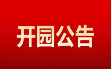 新幼儿园开园园长致辞稿5篇