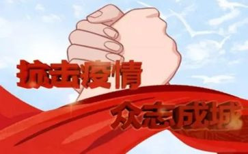 省抗疫工作总结范文6篇