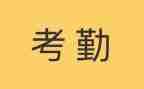 考勤的心得体会6篇