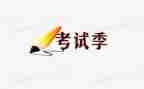 考试后的感想作文600字8篇
