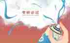 考研英语小作文7篇