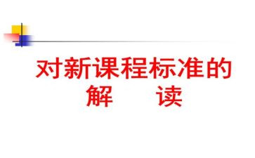 2024版课标培训心得体会最新6篇