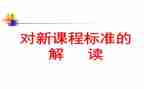 2024版课标培训心得体会推荐8篇