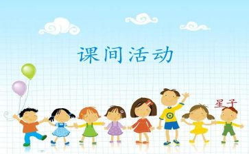 大课间作文400字通用6篇