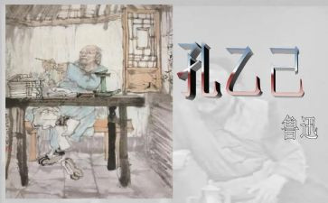 孔乙己的读后感模板6篇