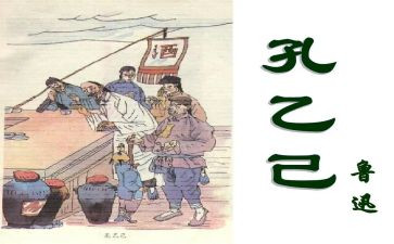 《孔乙己》教案6篇
