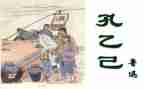 《孔乙己》读后感6篇