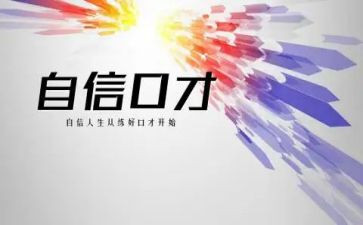 口才班心得体会5篇