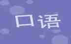 教师口语的心得体会6篇