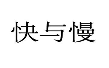 快与慢演讲稿500字7篇