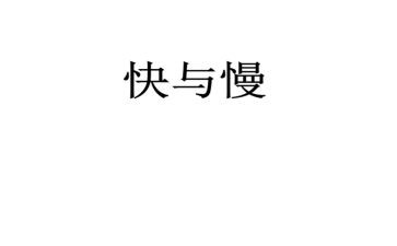 快与慢演讲稿500字最新7篇