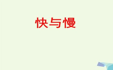 快与慢的高考作文优质5篇