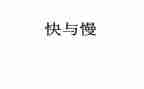 快与慢演讲稿500字最新7篇
