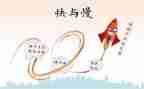 快与慢演讲稿500字精选6篇