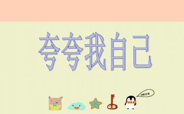 夸夸我的信作文8篇
