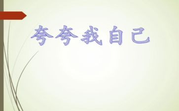 夸夸我的班作文推荐5篇