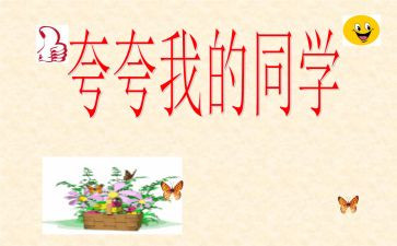 夸夸我的信作文推荐8篇
