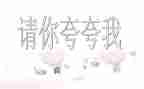 夸夸我的班作文600字7篇