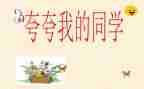 夸夸我的信作文推荐8篇