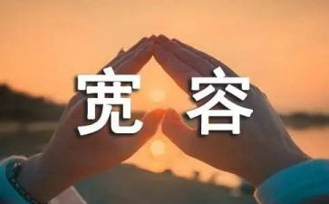 宽容和水的演讲稿5篇
