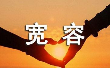 宽容快乐演讲稿5篇