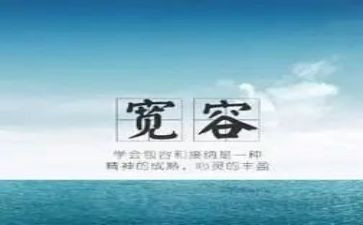 宽容的爱作文8篇