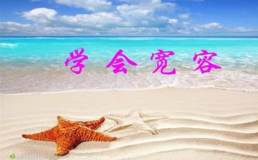 宽容的爱作文500字5篇