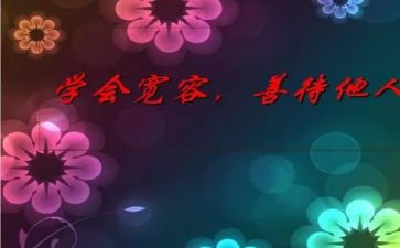 有关宽容的作文优秀6篇