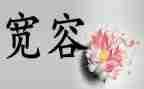 我多了一份宽容作文6篇