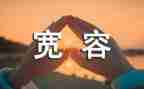 宽容和水的演讲稿5篇